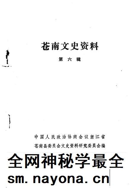 1991-苍南文史资料  第6辑.pdf电子版_浙江省志插图1