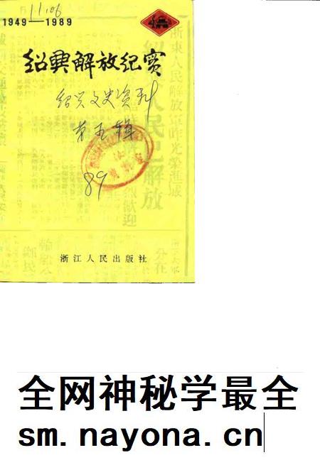 1989-绍兴文史资料  第5辑  绍兴解放纪实.pdf电子版_浙江省志插图