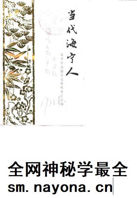 1988-当代海宁人 《海宁人物资料》第2辑.pdf电子版_浙江省志插图 1988-当代海宁人 《海宁人物资料》第2辑.pdf电子版_浙江省志插图