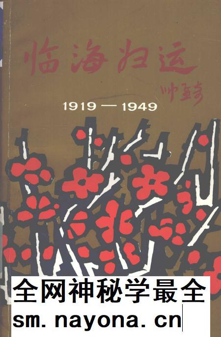 1991-临海妇运  1919-1949.pdf电子版_浙江省志插图