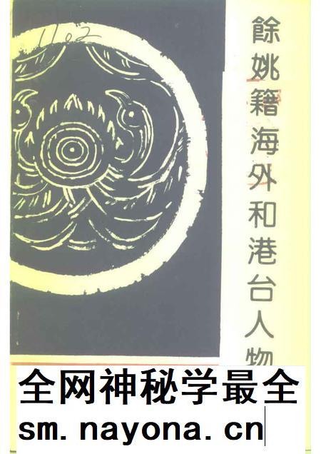 1992-余姚文史资料  第10辑  余姚籍海外和港台人物录.pdf电子版_浙江省志插图