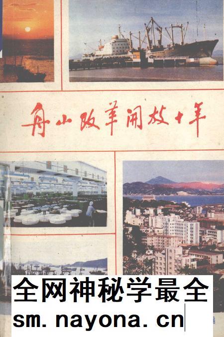 1989-舟山改革开放十年.pdf电子版_浙江省志插图