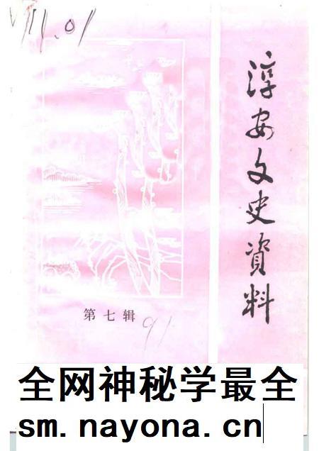 1991-淳安文史资料  第7辑.pdf电子版_浙江省志插图