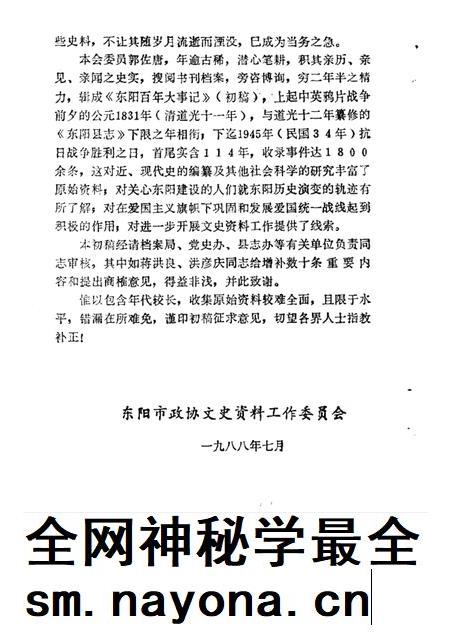 1988-东阳文史资料选辑  第6辑  东阳百年大事记  1931-1945.pdf电子版_浙江省志插图3