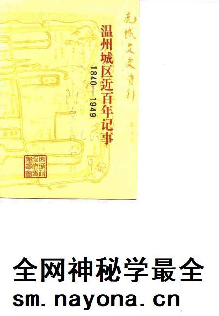 1990-鹿城文史资料  第5辑  温州城区近百年记事  1840-1949.pdf电子版_浙江省志插图