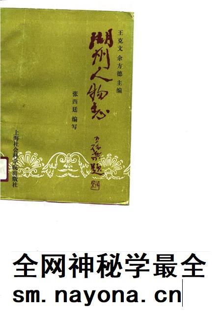 1990-湖州人物志.pdf电子版_浙江省志插图