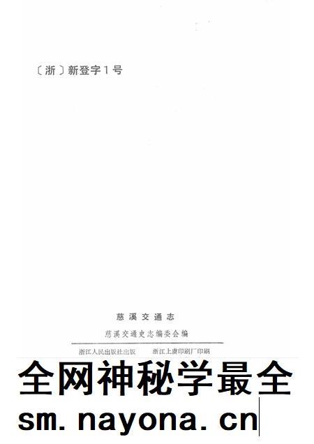 1992-慈溪交通志.pdf电子版_浙江省志插图2