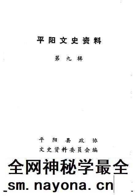 1991-平阳文史资料  第9辑.pdf电子版_浙江省志插图1