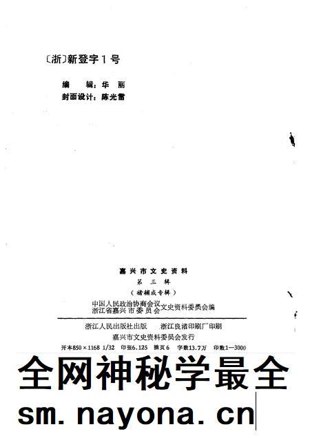 1991-嘉兴市文史资料  第3辑  褚辅成专辑.pdf电子版_浙江省志插图2