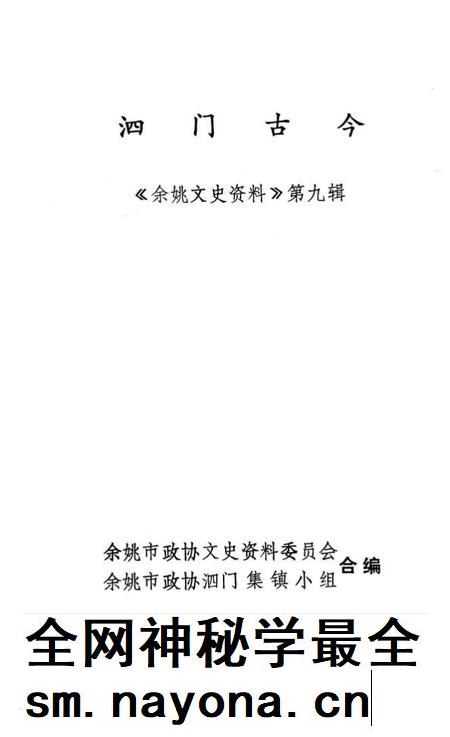 1991-泗门古今 《余姚文史资料》第9辑.pdf电子版_浙江省志插图1 1991-泗门古今 《余姚文史资料》第9辑.pdf电子版_浙江省志插图1