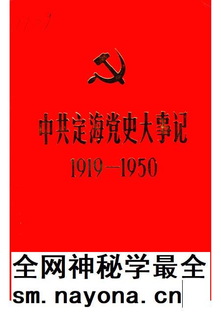 1991-中共定海党史大事记  1919-1950.pdf电子版_浙江省志插图