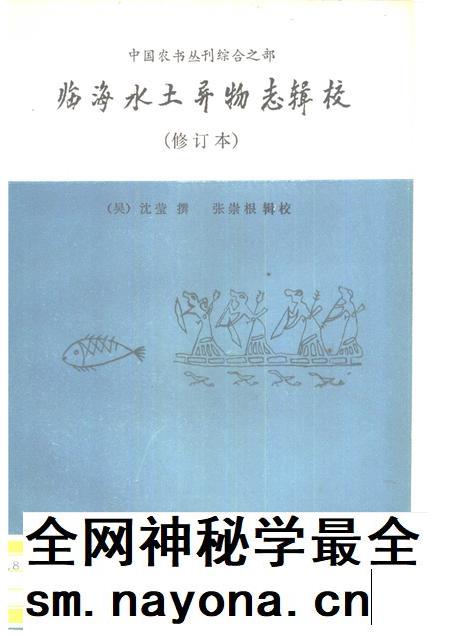 1988-临海水土异物志辑校.pdf电子版_浙江省志插图 1988-临海水土异物志辑校.pdf电子版_浙江省志插图