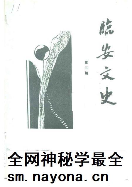 1991-临安文史资料  第3辑.pdf电子版_浙江省志插图