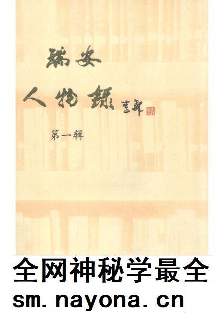 1991-瑞安人物录  第1辑.pdf电子版_浙江省志插图