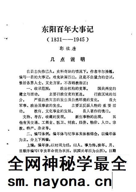 1988-东阳文史资料选辑  第6辑  东阳百年大事记  1931-1945.pdf电子版_浙江省志插图4