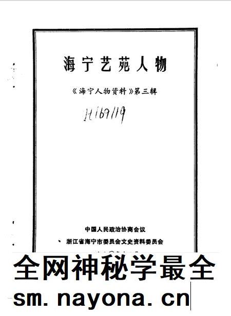 1990-海宁艺苑人物  《海宁人物资料》第3辑.pdf电子版_浙江省志插图1