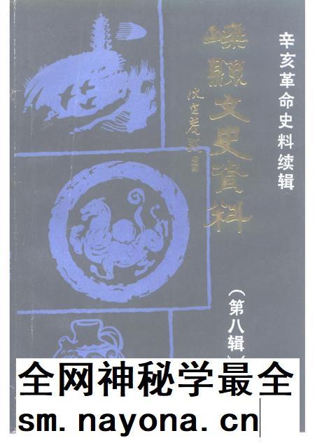 1992-嵊县文史资料 第8辑 辛亥革命史料续编.pdf电子版_浙江省志插图 1992-嵊县文史资料 第8辑 辛亥革命史料续编.pdf电子版_浙江省志插图