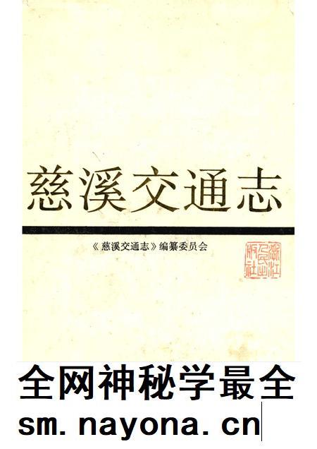 1992-慈溪交通志.pdf电子版_浙江省志插图