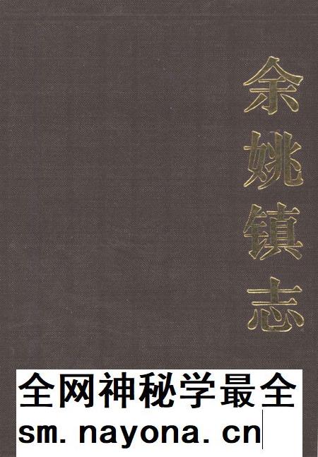 1989-余姚镇志.pdf电子版_浙江省志插图 1989-余姚镇志.pdf电子版_浙江省志插图