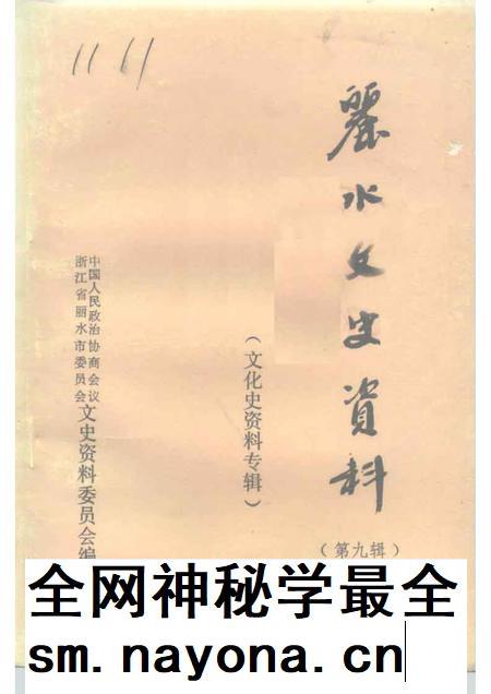 1992-丽水文史资料  第9辑  文化史资料专辑.pdf电子版_浙江省志插图