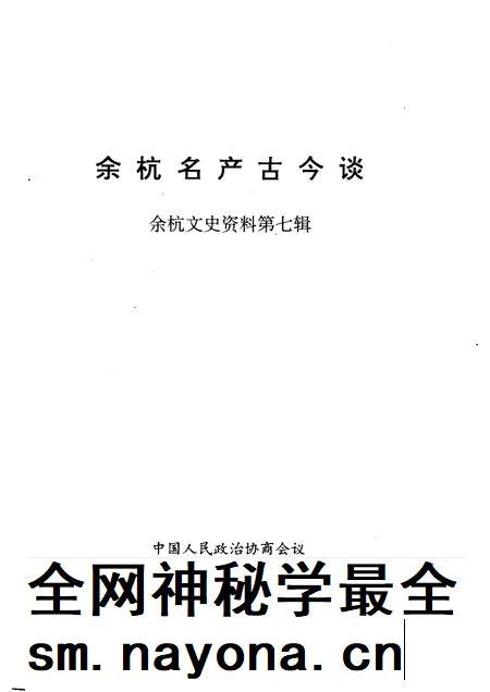 1992-余杭文史资料  第7辑  余杭名产古今谈.pdf电子版_浙江省志插图1