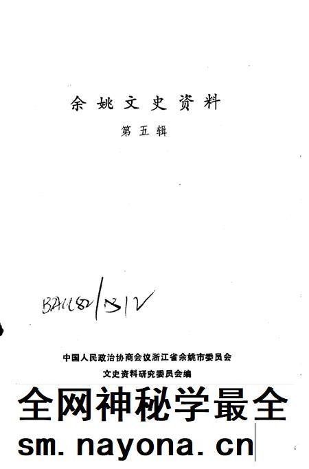 1988-余姚文史资料 第5辑.pdf电子版_浙江省志插图2 1988-余姚文史资料 第5辑.pdf电子版_浙江省志插图2