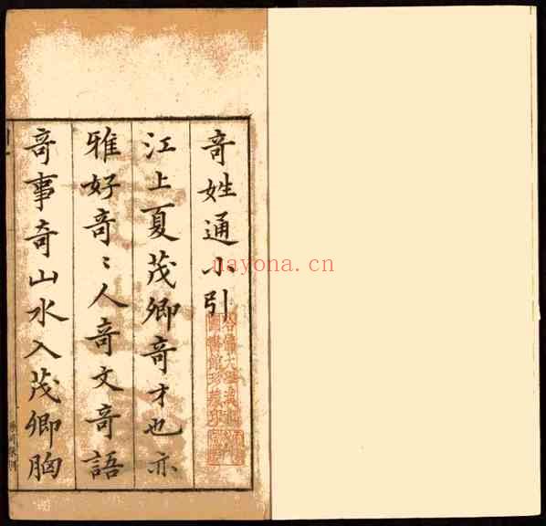 C0522_姓氏研究_奇姓通_14卷_明夏树芳辑_陈继儒校_明天启四年夏氏宛委堂刊本.pdf[地方藏谱] - 家谱