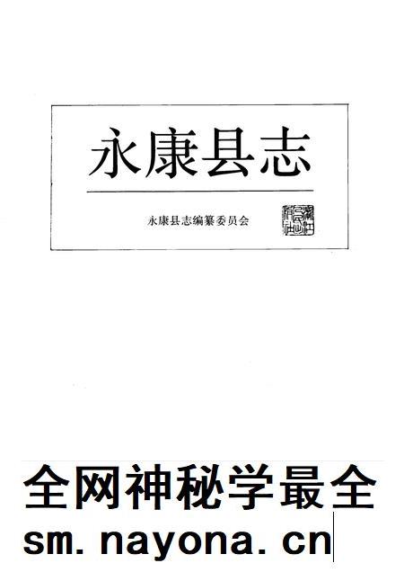 1991-永康县志.pdf电子版_浙江省志插图1 1991-永康县志.pdf电子版_浙江省志插图1