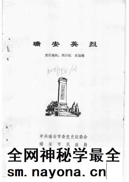 1988-瑞安英烈.pdf电子版_浙江省志插图1 1988-瑞安英烈.pdf电子版_浙江省志插图1