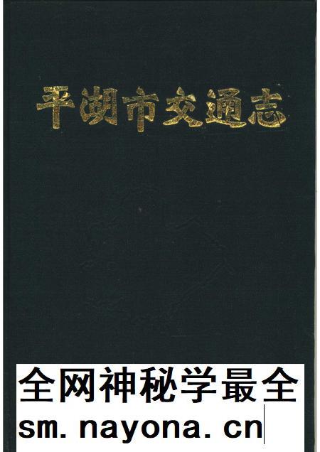 1992-平湖市交通志.pdf电子版_浙江省志插图 1992-平湖市交通志.pdf电子版_浙江省志插图