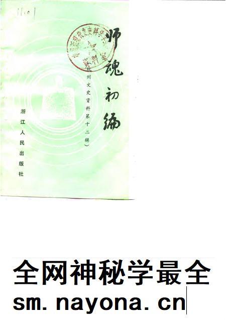 1989-杭州文史资料  第12辑  师魂初编.pdf电子版_浙江省志插图