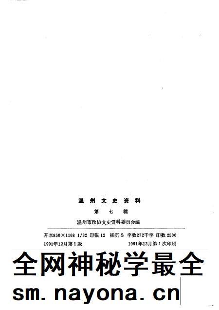1991-温州文史资料 第7辑.pdf电子版_浙江省志插图2 1991-温州文史资料 第7辑.pdf电子版_浙江省志插图2