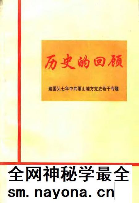1989-历史的回顾:建国头七年中共萧山地方党史若干专题.pdf电子版_浙江省志插图 1989-历史的回顾:建国头七年中共萧山地方党史若干专题.pdf电子版_浙江省志插图