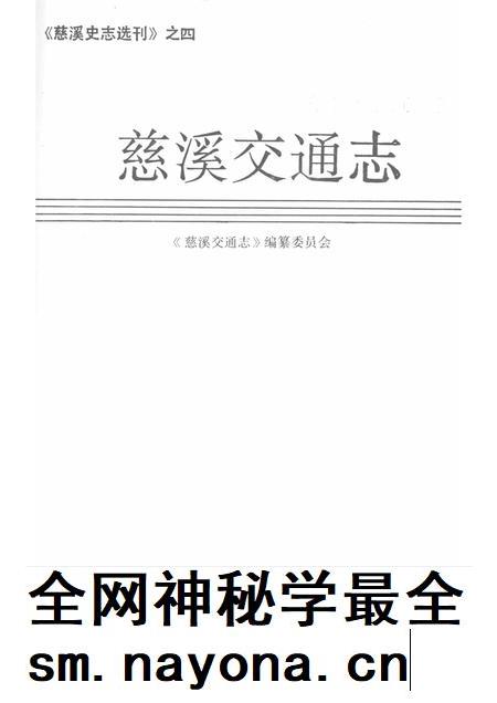 1992-慈溪交通志.pdf电子版_浙江省志插图1