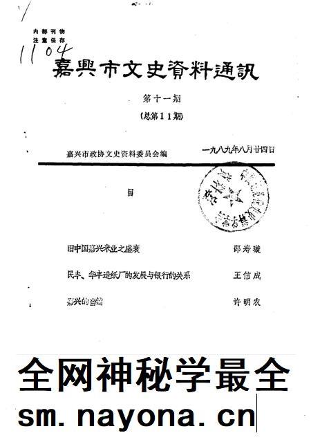 1989-嘉兴市文史资料通讯  第11辑  总第11辑.pdf电子版_浙江省志插图