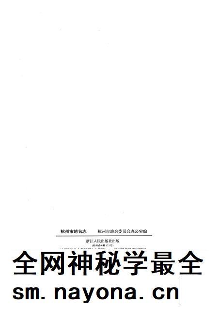 1990-杭州市地名志.pdf电子版_浙江省志插图2