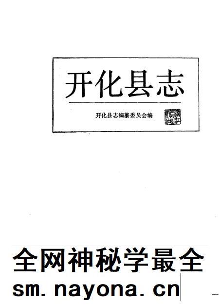 1988-开化县志.pdf电子版_浙江省志插图1 1988-开化县志.pdf电子版_浙江省志插图1