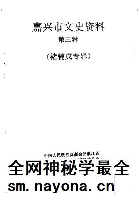 1991-嘉兴市文史资料  第3辑  褚辅成专辑.pdf电子版_浙江省志插图1