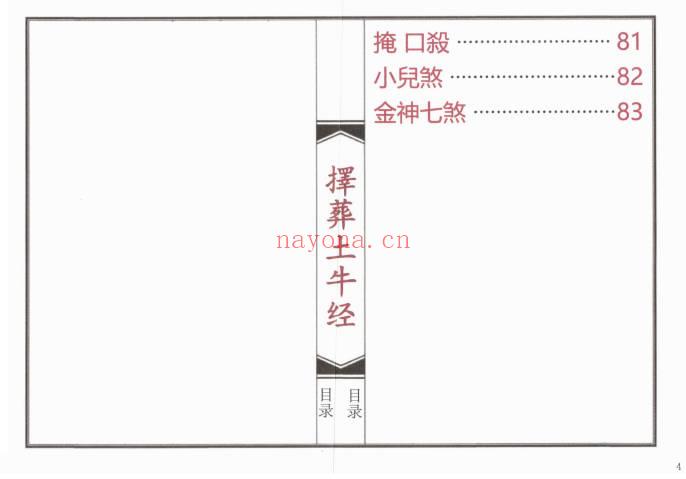 择日书《择葬土牛经》高清彩印版92页.PDF电子书