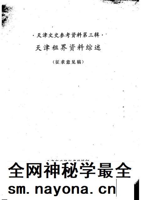 天津文史参考资料  第3辑.pdf电子版_天津市志插图1