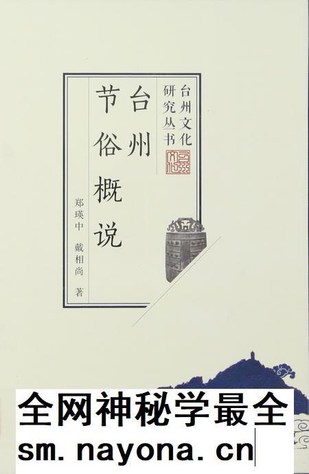 台州节俗概说.pdf电子版_浙江省志插图