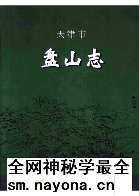 天津市盘山志.pdf电子版_天津市志插图