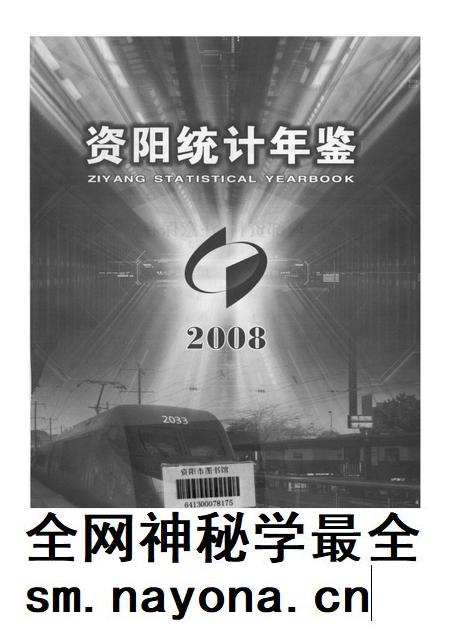 资阳统计年鉴（2008）.pdf电子版_四川省志插图2