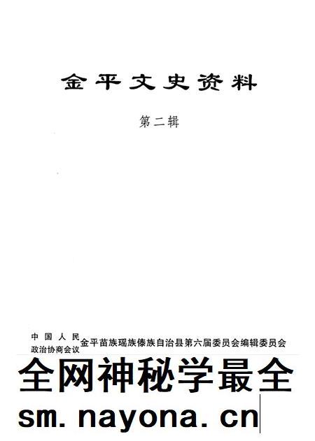 金平文史资料(第二辑).pdf电子版_云南省志插图4 金平文史资料(第二辑).pdf电子版_云南省志插图4