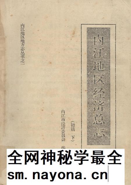 内江地区经济总志（初稿上）.pdf电子版_四川省志插图