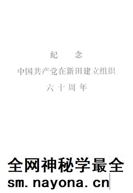 新田党史资料 第一辑.pdf电子版_湖南省志插图2 新田党史资料 第一辑.pdf电子版_湖南省志插图2