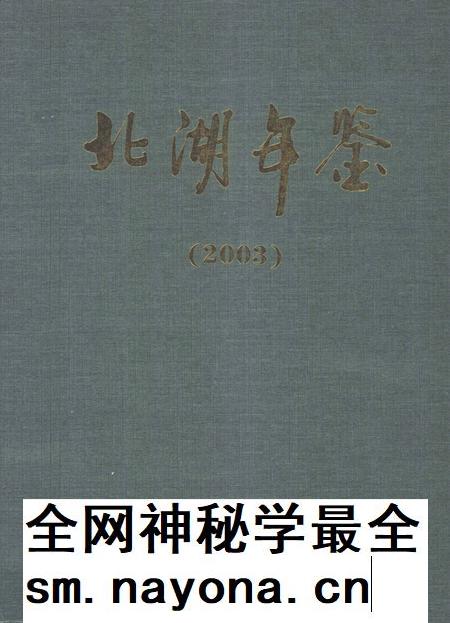 北湖年鉴（2003）.pdf电子版_湖南省志插图