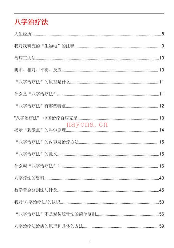 《八字治疗法+穴位回归公式+病案整理》211页.PDF电子版