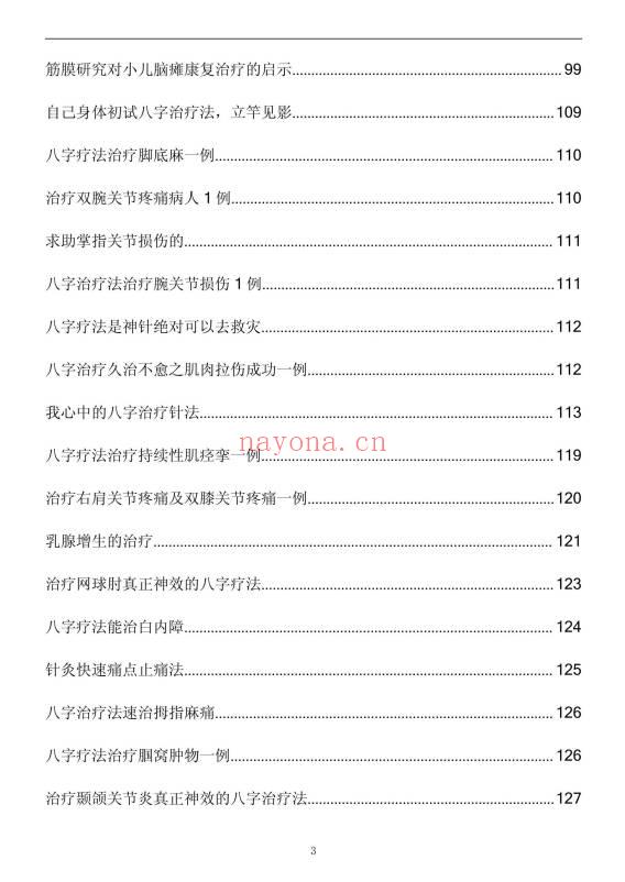 《八字治疗法+穴位回归公式+病案整理》211页.PDF电子版
