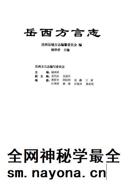 2009版岳西方言志.pdf电子版_安徽省志插图1 2009版岳西方言志.pdf电子版_安徽省志插图1